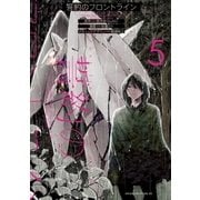誓約のフロントライン(5)（講談社） [電子書籍]