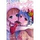 ドメスティックな彼女(17)（講談社） [電子書籍]