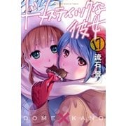 ドメスティックな彼女(17)（講談社） [電子書籍]