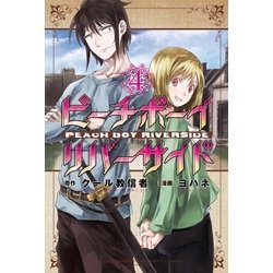 ヨドバシ Com ピーチボーイリバーサイド 4 講談社 電子書籍 通販 全品無料配達