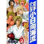 空手小公子 小日向海流 超合本版(2)（講談社） [電子書籍]
