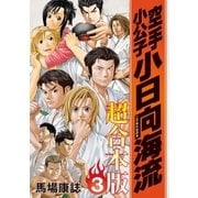 空手小公子 小日向海流 超合本版(3)（講談社） [電子書籍]