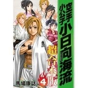 空手小公子 小日向海流 超合本版(4)（講談社） [電子書籍]