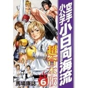 空手小公子 小日向海流 超合本版(6)（講談社） [電子書籍]