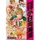 空手小公子 小日向海流 超合本版(7)（講談社） [電子書籍]