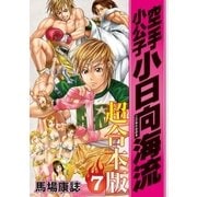 空手小公子 小日向海流 超合本版(7)（講談社） [電子書籍]