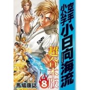 空手小公子 小日向海流 超合本版(8)（講談社） [電子書籍]