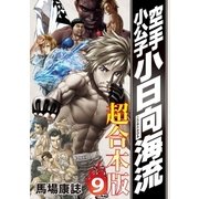 空手小公子 小日向海流 超合本版(9)（講談社） [電子書籍]