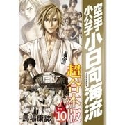 空手小公子 小日向海流 超合本版(10)（講談社） [電子書籍]
