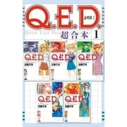 Q.E.D.証明終了 超合本版(1)（講談社） [電子書籍]