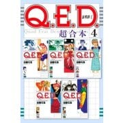 Q.E.D.証明終了 超合本版(4)（講談社） [電子書籍]