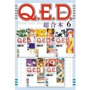 Q.E.D.証明終了 超合本版(6)（講談社） [電子書籍]