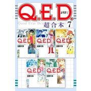 Q.E.D.証明終了 超合本版(7)（講談社） [電子書籍]