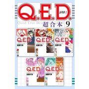 Q.E.D.証明終了 超合本版(9)（講談社） [電子書籍]