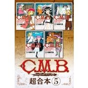 C.M.B.森羅博物館の事件目録 超合本版(5)（講談社） [電子書籍]