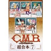 C.M.B.森羅博物館の事件目録 超合本版(7)（講談社） [電子書籍]