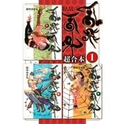 乱飛乱外 超合本版(1)（講談社） [電子書籍]