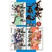 乱飛乱外 超合本版(3)（講談社） [電子書籍]