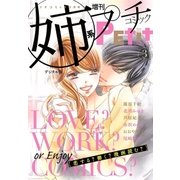 姉系Petit Comic 2018年3月号(2018年2月16日発売)（小学館） [電子書籍]