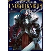 元将軍のアンデッドナイト（小学館） [電子書籍]