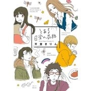 とある日常の奇跡（祥伝社） [電子書籍]