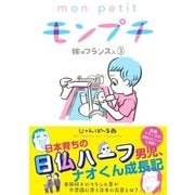 モンプチ 嫁はフランス人(3)（祥伝社） [電子書籍]