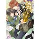 先生とオレの危うい日常（オークラ出版） [電子書籍]
