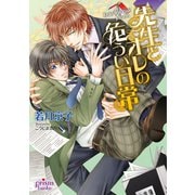 先生とオレの危うい日常（オークラ出版） [電子書籍]