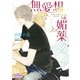 無愛想な媚薬（オークラ出版） [電子書籍]