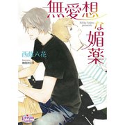無愛想な媚薬（オークラ出版） [電子書籍]
