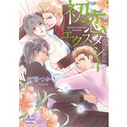 初恋エクスタシー（オークラ出版） [電子書籍]