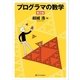 プログラマの数学 第2版 （SBクリエイティブ） [電子書籍]