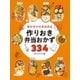 組み合わせ自由自在 作りおき弁当おかず334（西東社） [電子書籍]