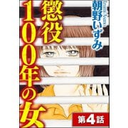 懲役100年の女(分冊版) 【第4話】（ぶんか社） [電子書籍]
