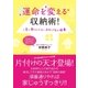運命を変える収納術！（主婦と生活社） [電子書籍]