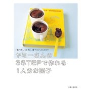 ヤミーさんの3STEPで作れる1人分お菓子（主婦と生活社） [電子書籍]