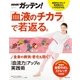 NHKガッテン！ 「血液のチカラ」で若返る。「血流力」アップの実践術（主婦と生活社） [電子書籍]