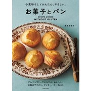 小麦粉なしでかんたん、やさしい。お菓子とパン （主婦と生活社） [電子書籍]