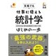 文系でも仕事に使える統計学はじめの一歩（かんき出版） [電子書籍]
