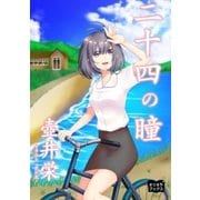 二十四の瞳（オリオンブックス） [電子書籍]