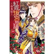 紅霞後宮物語～小玉伝～ 4（秋田書店） [電子書籍]