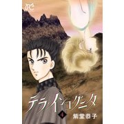 テラ・インコグニタ 4（秋田書店） [電子書籍]