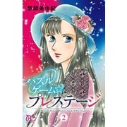 パズルゲーム☆プレステージ 2（秋田書店） [電子書籍]