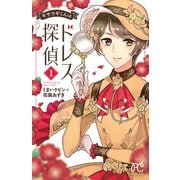 キサラギくんはドレス探偵 1（秋田書店） [電子書籍]