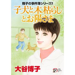 ヨドバシ.com - 翔子の事件簿シリーズ!! 28 子犬と木枯らしとお陽さま