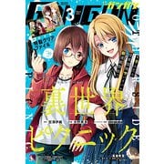 月刊少年ガンガン 2018年3月号（スクウェア･エニックス） [電子書籍]