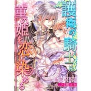 護衛の騎士は菫の姫を恋に染める（夢中文庫） [電子書籍]