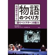 地域愛を育てる物語のつくり方（創元社） [電子書籍]