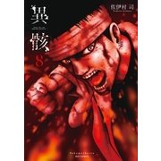 異骸-THE PLAY DEAD/ALIVE-(8)【電子限定特典ペーパー付き】（徳間書店） [電子書籍]