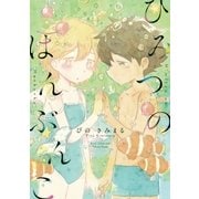 ひみつのはんぶんこ【電子限定特典ペーパー付き】（徳間書店） [電子書籍]